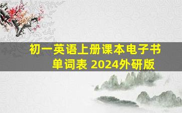 初一英语上册课本电子书单词表 2024外研版